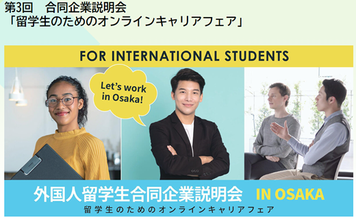 ☎🖊「外国人留学生合同企業説明会 IN OSAKA」🏯